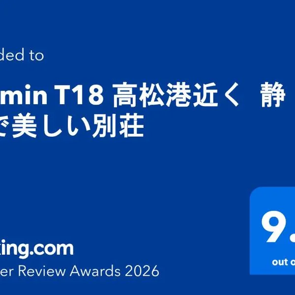 Jasmin T18 高松港近く 静かで美しい別荘 โรงแรมในทากามัตสึ