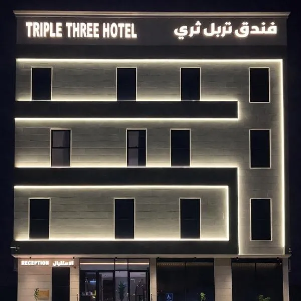 فندق تربل ثري, Hotel in Medina