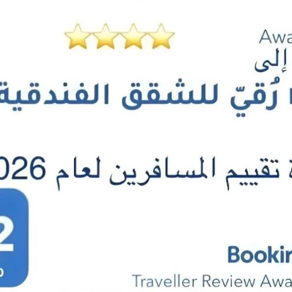 رُقيّ للشقق الفندقية rogy VIP, hotelli kohteessa Taif