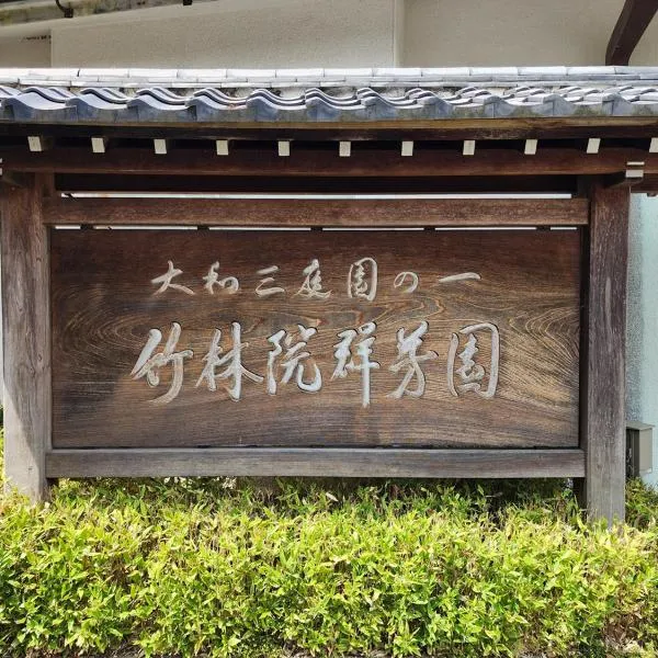 竹林院群芳園、吉野町のホテル