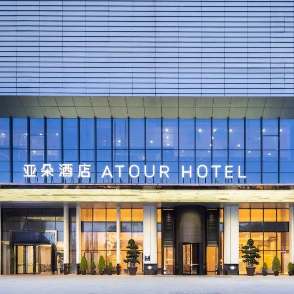 Atour Hotel Foshan Jinshazhou Wanda Star City, отель в городе Nanhai