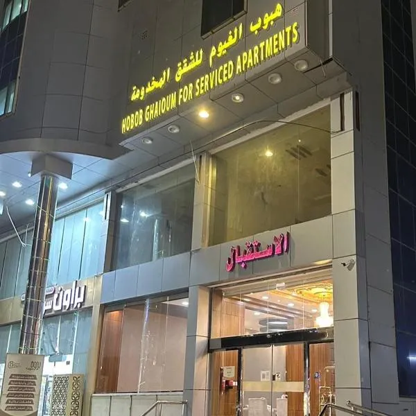 هبوب الغيوم للشقق المخدومة - إقتصادي - Hobob Alghyoum For Serviced Apartments - Economy، فندق في نجران