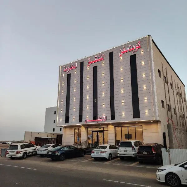 كويت سفن للشقق المخدومة -جازان, hotel u gradu 'Jazan'