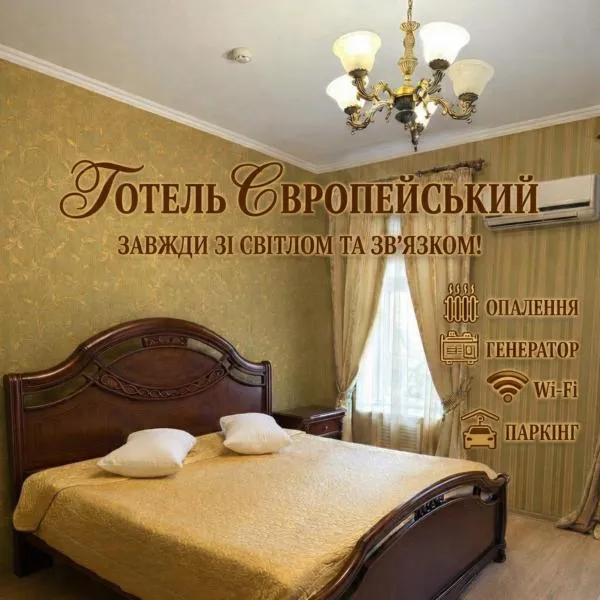 Evropeyskiy, מלון בקייב