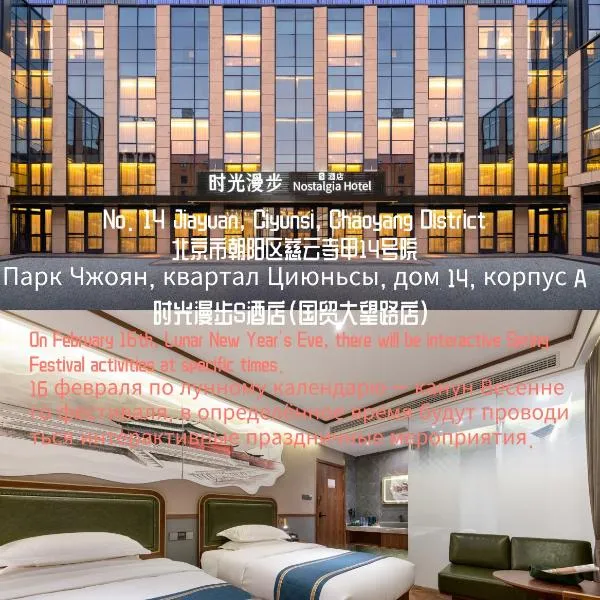 Nostalgia S Hotel Beijing Guomao CBD، فندق في بكين