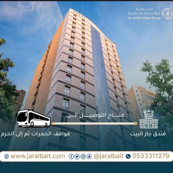 جار البيت الفندقية, hotelli kohteessa Al ‘Azīzīyah