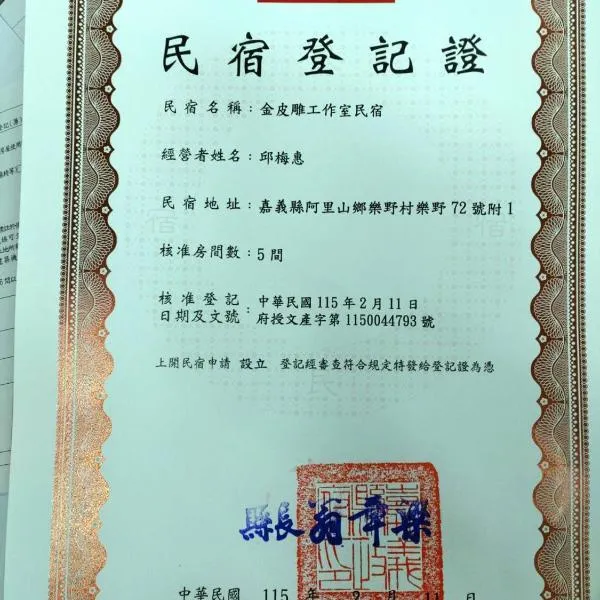 金皮雕工作室，樂野村的飯店