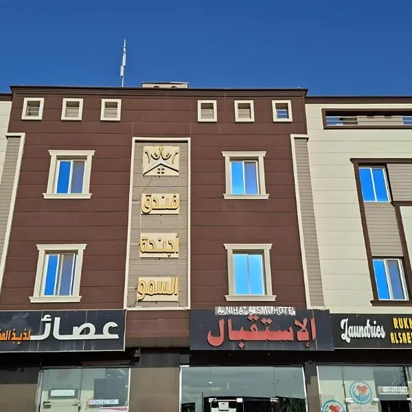فندق أجنحه السمو, hotel i Adh Dhaghārīr