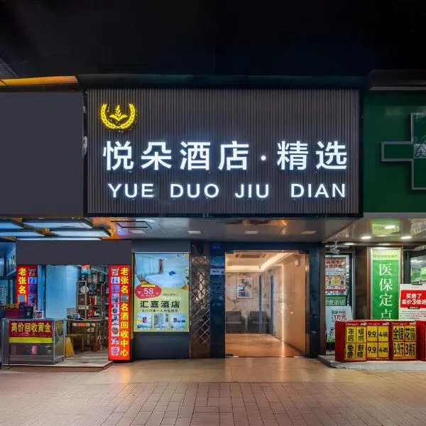 悦朵酒店精选-广州北京路步行街西门口地铁站店 photo 2
