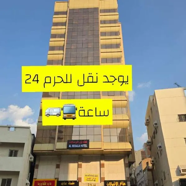 Viesnīca فندق الرسالة رويال توصيل مجاني للحرم Al Risala Royal Hotel offers free transportation to the Haram pilsētā An Naqāʼ