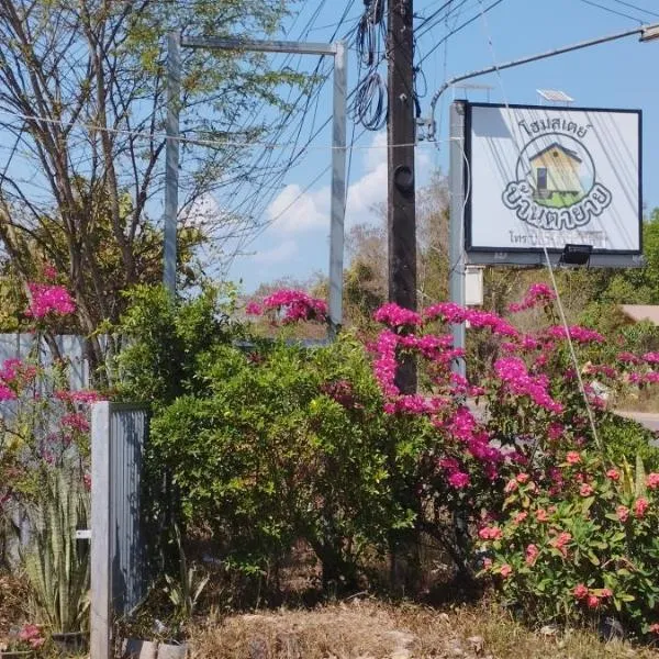 บ้านตานายาย, viešbutis mieste Ban Sok Pho