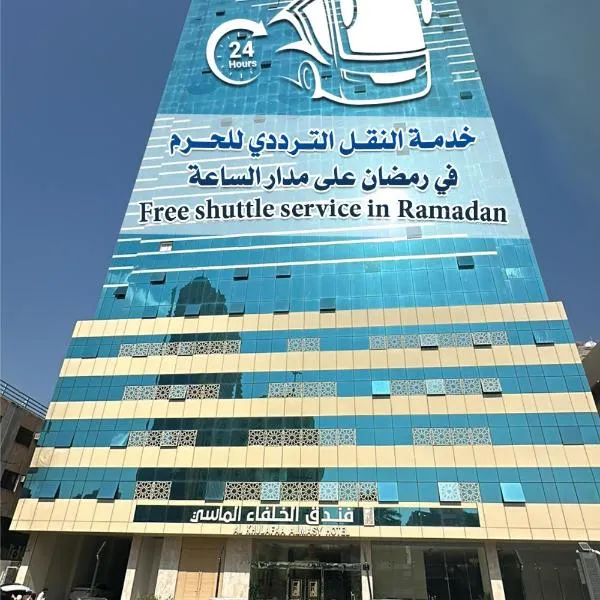 Al Khulfaa Al Masy - فندق الخلفاء الماسي, hotel en La Meca