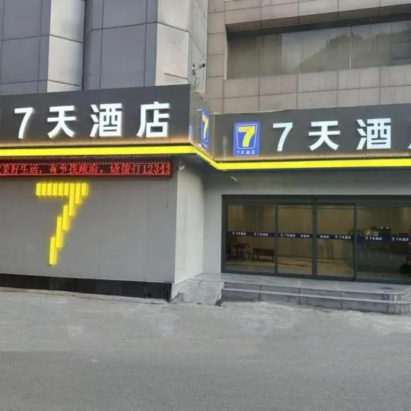 7 Days Inn Yan'an Baotashan, hotel en Yan'an