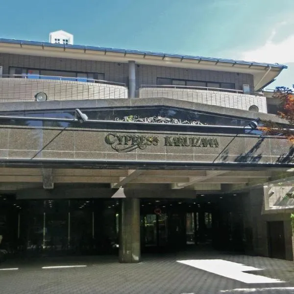 Hotel Cypress Karuizawa, hotel sa Karuizawa