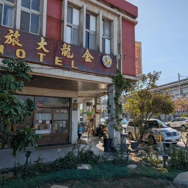 金龍大旅社, hótel í Houlong