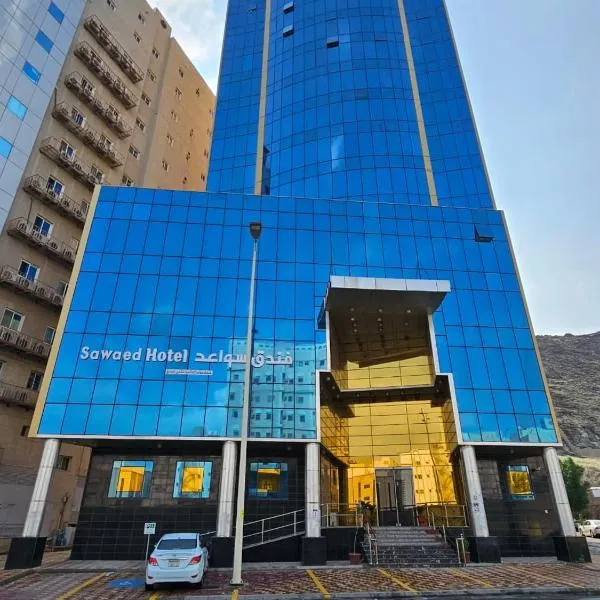 فندق سواعد العالمية مكة المكرمة الحرم - Sawaed International Hotel Makkah Al-Haram, hotel in Mecca