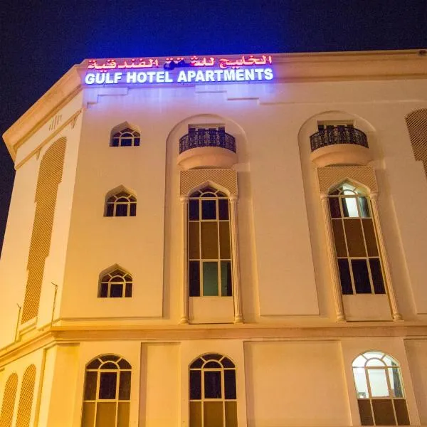Gulf Hotel Apartment الخليج للشقق الفندقية