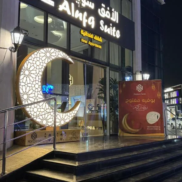 الافق سويت للشقق الفندقيه-Al Afaq Suites, hotel in Hail