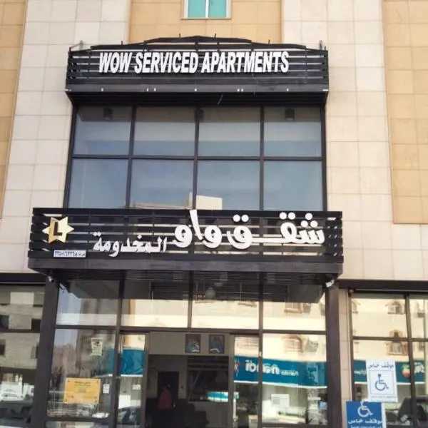 شقق واو للشقق المخدومة حي صبابة, hotel a Hail