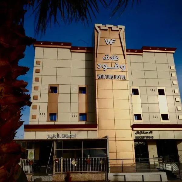 فندق وفود فرع القريات, hótel í Al Qurayyat