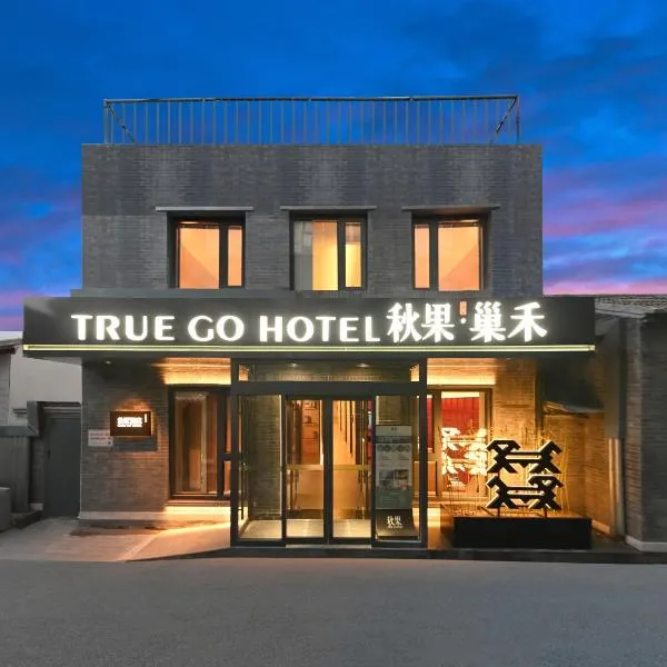 QiuGuo Hotel Chao He Beijing Dashilan Xijie Qianmen Subway Station Branch, hotel sa Beijing