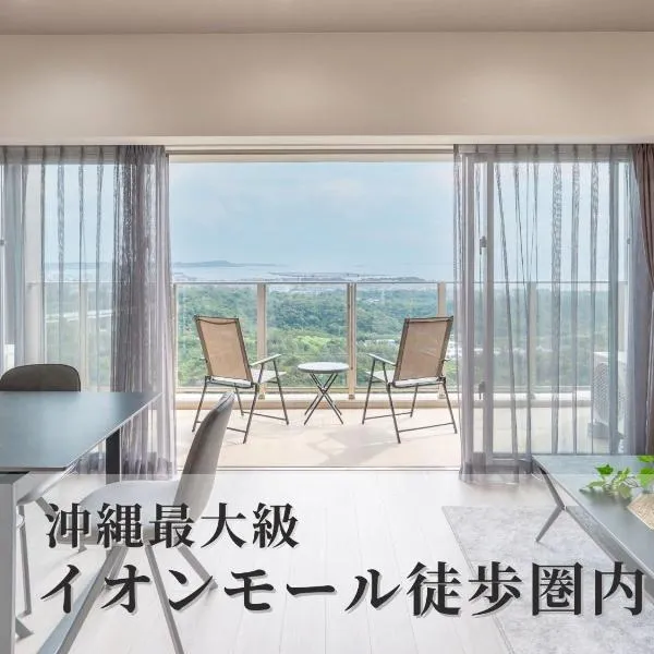 モンドミオ沖縄リゾート ライカムヒルズ10階 1007号室, hotel in Kitanakagusuku