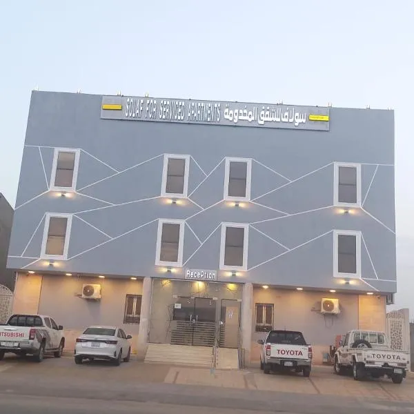 سولاف للشقق المخدومة - اقتصادي, hotel a Şabyā