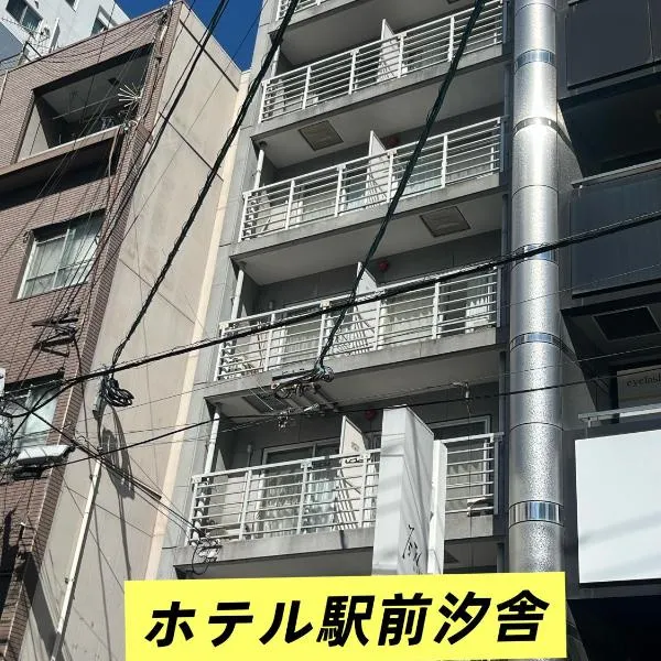 ホテル駅前汐舎, hotel in Nagasaki