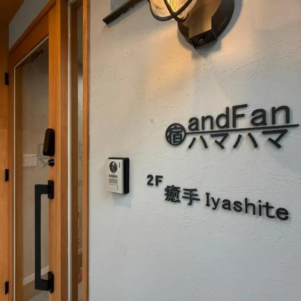 宿andFanハマハマ, hotel i Meinohama