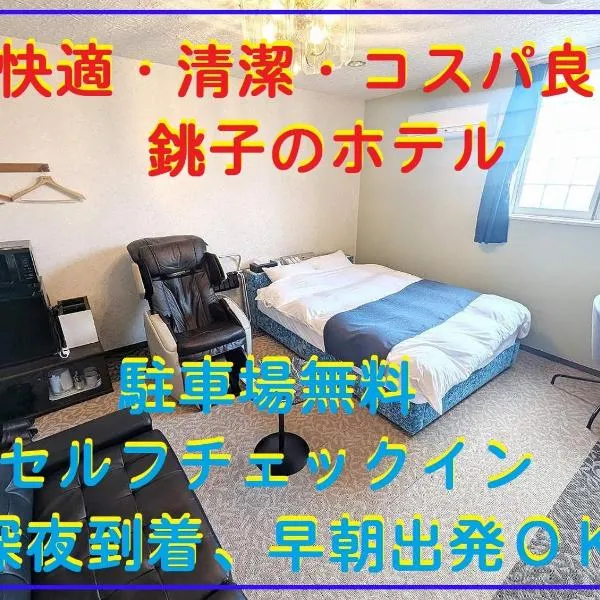 セルフプラスホテル銚子無人ホテル, hotell i Choshi