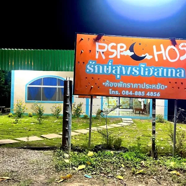 RSP Hostel รักษ์สุพรโฮสเทล, Hotel in Ban Hua Thung