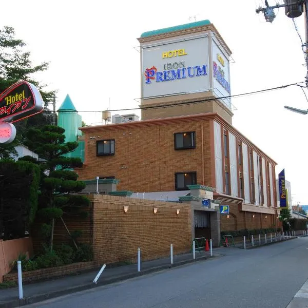ホテル アイアンプレミアム 西宮北店 男塾ホテルグループ، فندق في نيشينومايا