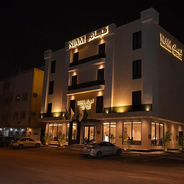 نيام للشقق المخدومة قرطبه-Niam Serviced Apartments, Qurtuba, hotel en Riad