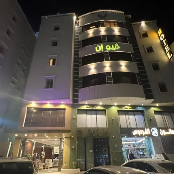 فيو المنسك, hotell i Abha