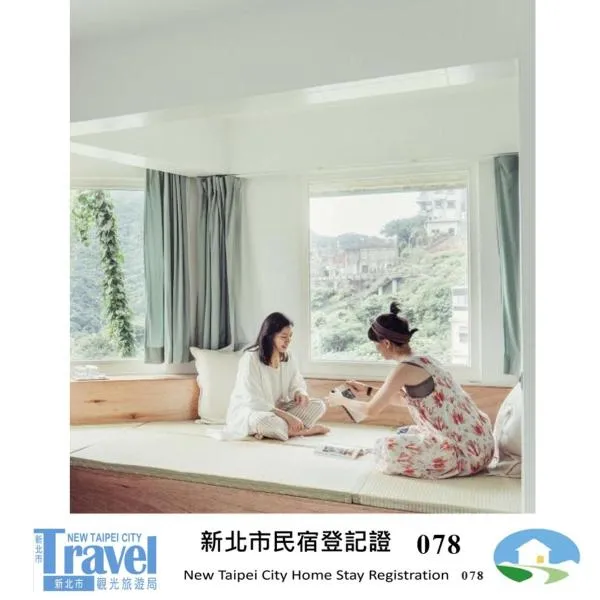 九份綠光 故事所 山中夢遊 - OwlStay Jiufen Green Ray, hotel a Jiufen