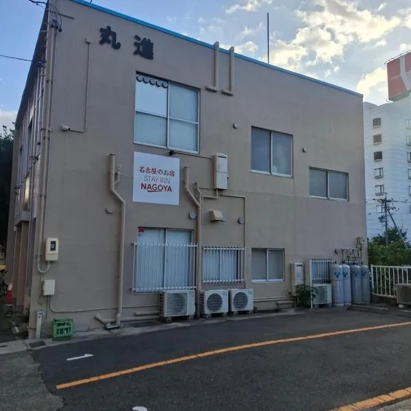 駐車場無料 名古屋のお宿 STAY INN NAGOYA Free Car Park, hotell i Nagoya