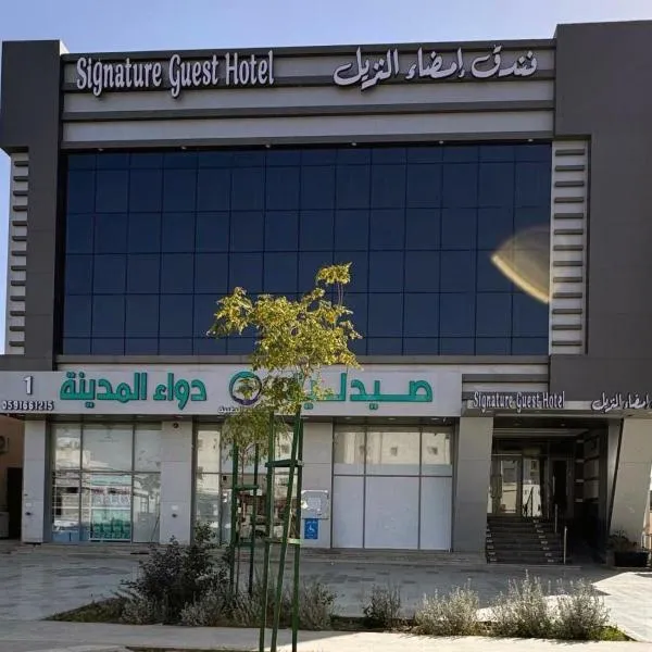 فندق امضاء النزيل المدينة المنورة, hotel Medinában