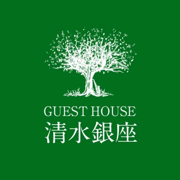 ゲストハウス 清水銀座, hotell i Shizuoka