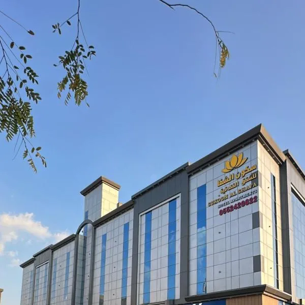 Viesnīca سكون الشفا للشقق الفندقية pilsētā Quai