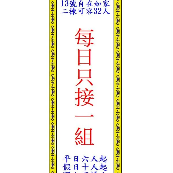 自在如家獨棟民宿, Hotel in Toucheng