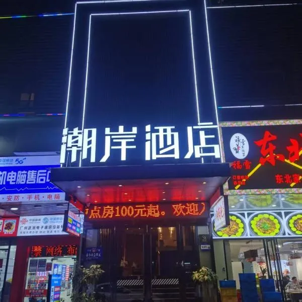 Chao An Hotel Guangzhou Pazhou Exhibition Center Canton Tower Chigang Subway Station, хотел в Гуанджоу