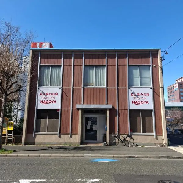 駐車場無料 名古屋のお宿 STAY INN NAGOYA Free Car Park, hotel u gradu 'Nagoya'