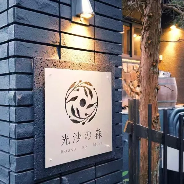 光沙の森, hotel v destinaci Hakone