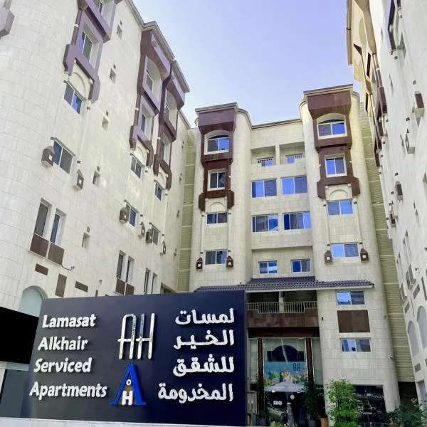 شقق لمسات الخير للوحدات السكنية - شقق مخدومة, hotel in Jeddah