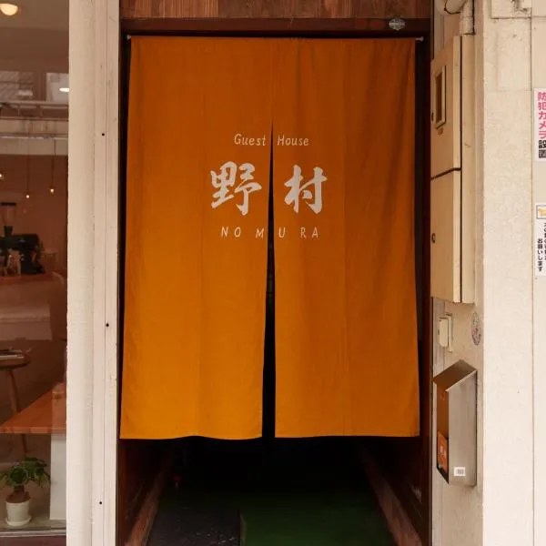 ゲストハウス野村 Guest House Nomura, hotel in Takayama