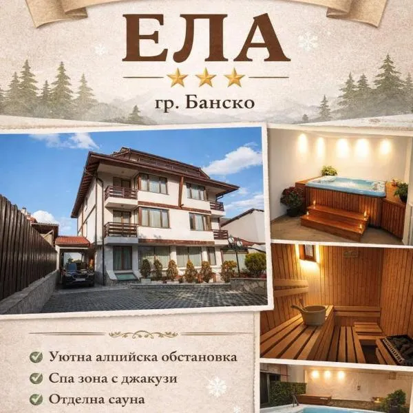 Guest House Ela、バンスコのホテル