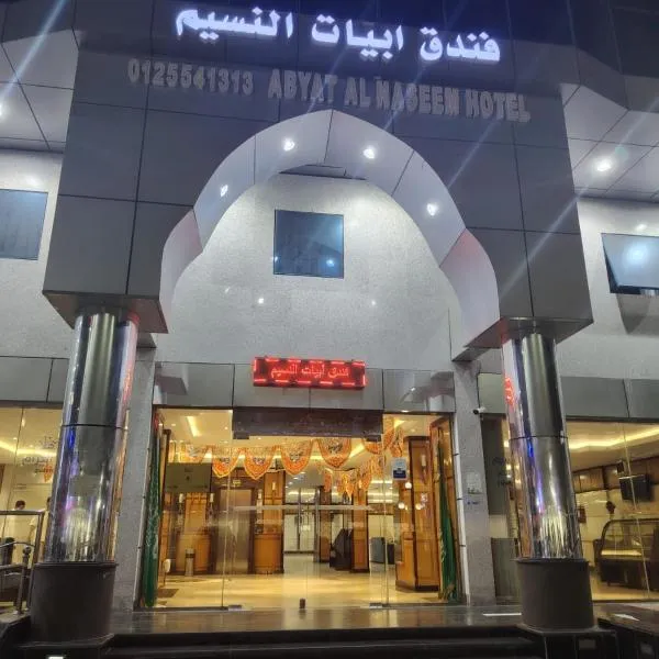 فندق ابيات النسيم, Hotel in Mekka