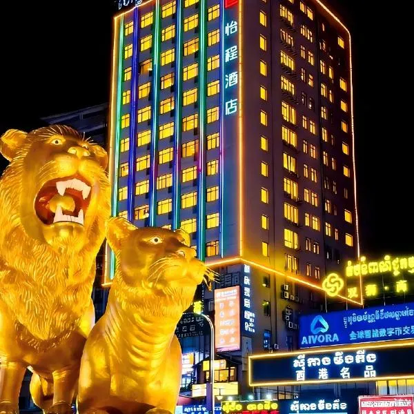 怡程酒店ECHENG HOTEL, готель у Сіануквілі