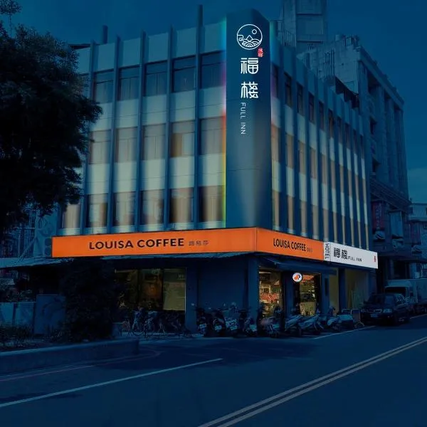 福棧商旅, מלון בDajia