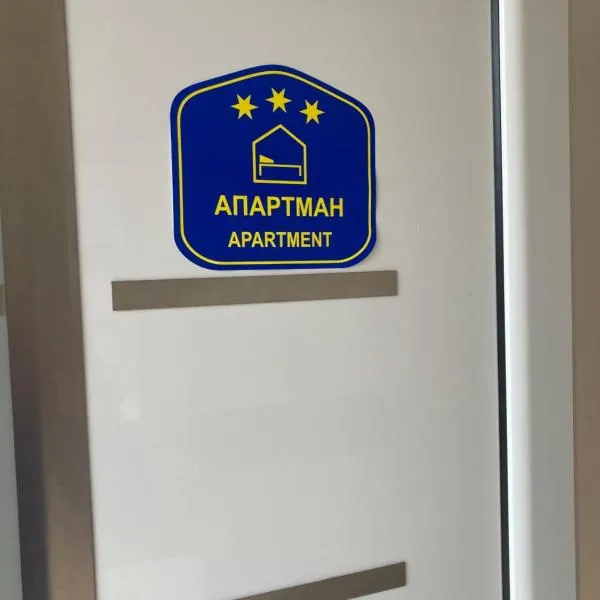 Viesnīca Nevade home pilsētā Gorni Milanovaca